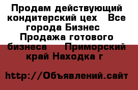 Продам действующий кондитерский цех - Все города Бизнес » Продажа готового бизнеса   . Приморский край,Находка г.